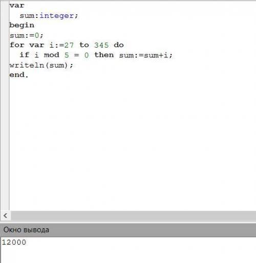 Составить программу. Найти сумму всех кратных 5 от 27 до 345
