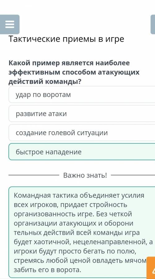 Какой пример является наиболее эффективным атакующих действий команды? быстрое нападениеудар по воро