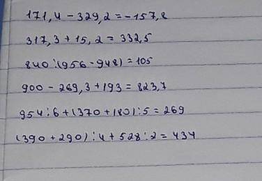 2. Вычисли. 171.4-329.2317.3 + 15.2840 : (956 - 948)900 - 269.3 + 193954: 6 + (370 + 180): 5(390 + 2