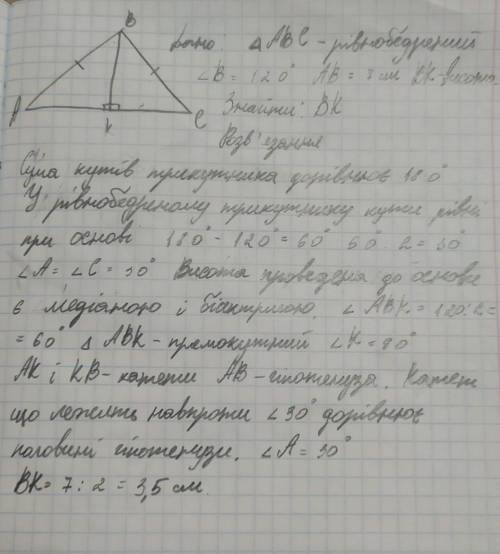 у рівнобедреному трикутнику кут при вершині дорівнює 120°,бічна сторона дорівнює 7 см .Знайти довжин