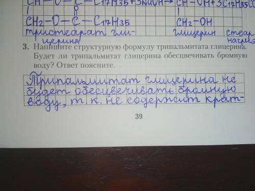 3. Напишите структурную формулу трипальмитата глицерина. Будет ли трипальмитат глицерина обесцвечива