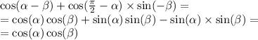 \cos( \alpha - \beta ) + \cos( \frac{\pi}{2} - \alpha ) \times \sin( - \beta ) = \\ = \cos( \alpha ) \cos( \beta ) + \sin( \alpha ) \sin( \beta ) - \sin( \alpha ) \times \sin( \beta ) = \\ = \cos( \alpha ) \cos( \beta )