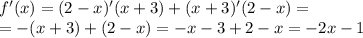 f'(x) = (2 - x)'(x + 3) + (x + 3)'(2 - x) = \\ = - (x + 3) + (2 - x) = - x - 3 + 2 - x = - 2x - 1