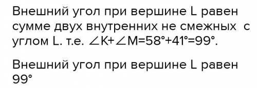 1. В треугольнике KLM внутренний угол при вершине K равен 580, а внутренний при вершине M равен 410.