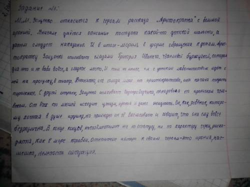 напишите эссе сочинение на одну из предложенных тем объем 100-150 слов В рассказе Аристократка М.З