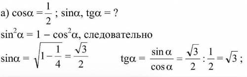 Найдитесиниус а,тангенс а, если косниус а=1/2