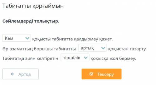 Табиғатты қорғаймын Сөйлемдерді толықтыр.Кемқоқысты табиғатта қалдырмау қажет.Әр азаматтың борышы та