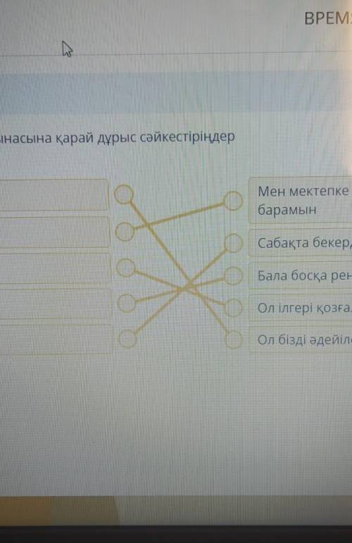 Тапсырма. Үстеулерді мағынасына қарай дұрыс сәйкестіріңдерКоличество связей: 5Сын-қимыл үстеуМен мек