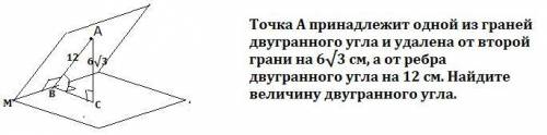 Точка A належить одній із граней двогранного кута й віддалена від другої грані на 6√3 см, а від ребр