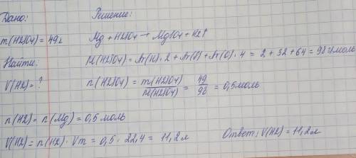 Какой объем водорода выделится при действии магния на 49 г серной кислоты