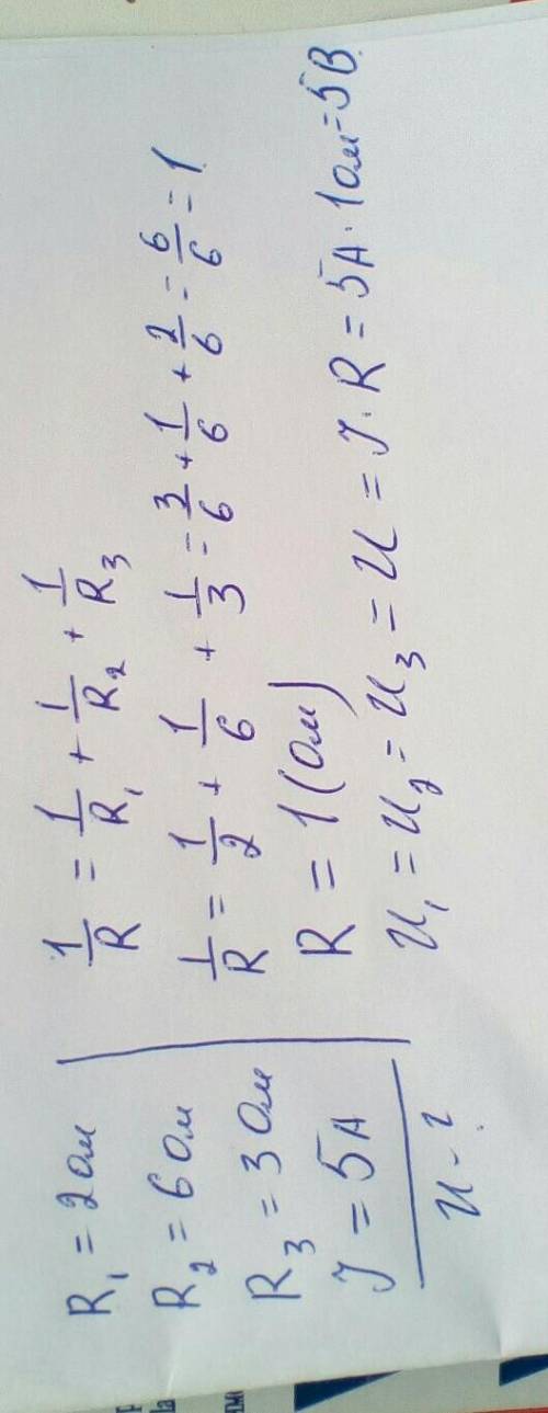 2. Найдите напряжение на сопротивлениях R1 = 2 Ом, R2 = 6 Ом, R3 = 3 Ом амперметр показывает 5 А.​