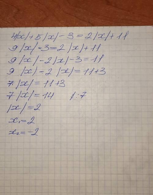 ТЕКСТ ЗАДАНИЯ [ ] Решите уравнение: 4|x|+5 |х|-3=2|x| +11/ прикрепи тут файл (фото) с полнымрешением