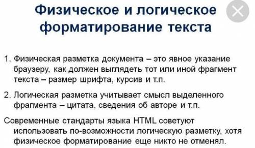 Объясните понятие физического и логического форматирования текста​