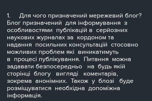 1. Для чого призначений мережевий блог? 2. Яким чином можна створити мережевий блог?3. Як змінити па