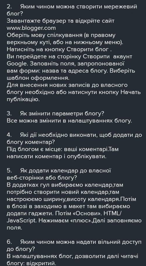 1. Для чого призначений мережевий блог? 2. Яким чином можна створити мережевий блог?3. Як змінити па