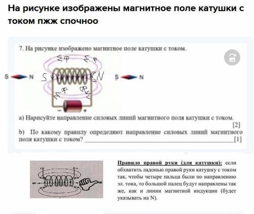 На рисунке изображены магнитное поле катушки с током спочноо​