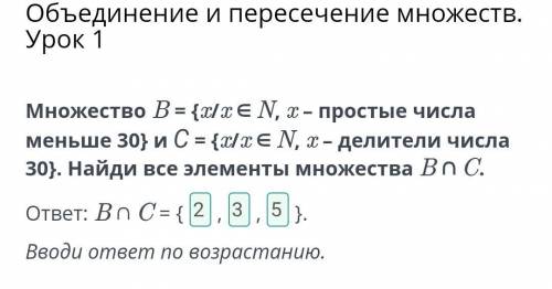 Объединение и пересечение множеств. Урок 1 Множество B = {x/x ∈ N, x – простые числа меньше 30} и С