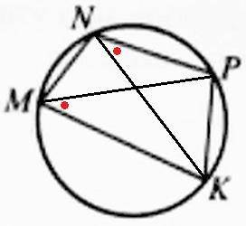 Четырёх угольник mnpk вписан в окружность. Угол mnp равен 130градусов, угол pmk равен 41градус. Найд