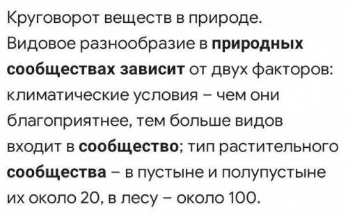 От чего зависит видовой состав природных сообществ?​