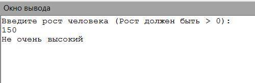 Ввести рост человека. вывести на экран высокий, если его рост превышает 180 см, и не очень высо