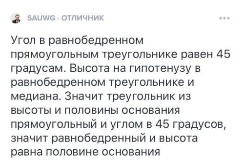 покажите ,что в равнобедренном прямоугольном треугольнике высота,опущенная на гипотенузу,равна ее по