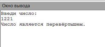 , напишите программу на паскале является ли число перевертышем.. 8 класс