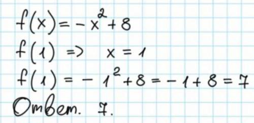 Функция задана формулой f(x)=-x^2+8 найдите f(1)​