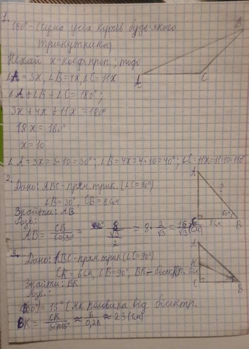 Обов’язково малюнок! 1. Знайти градусні міри кутів трикутника, якщо вони відносяться як 3:4:11. Визн