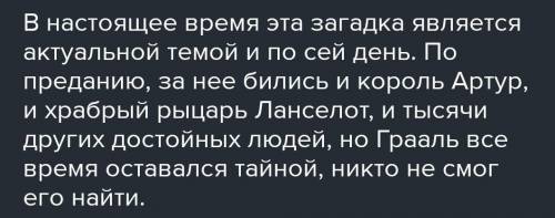 Грааль - правда или вымысел дать развёрнутый ответ и + актуальности темы ​