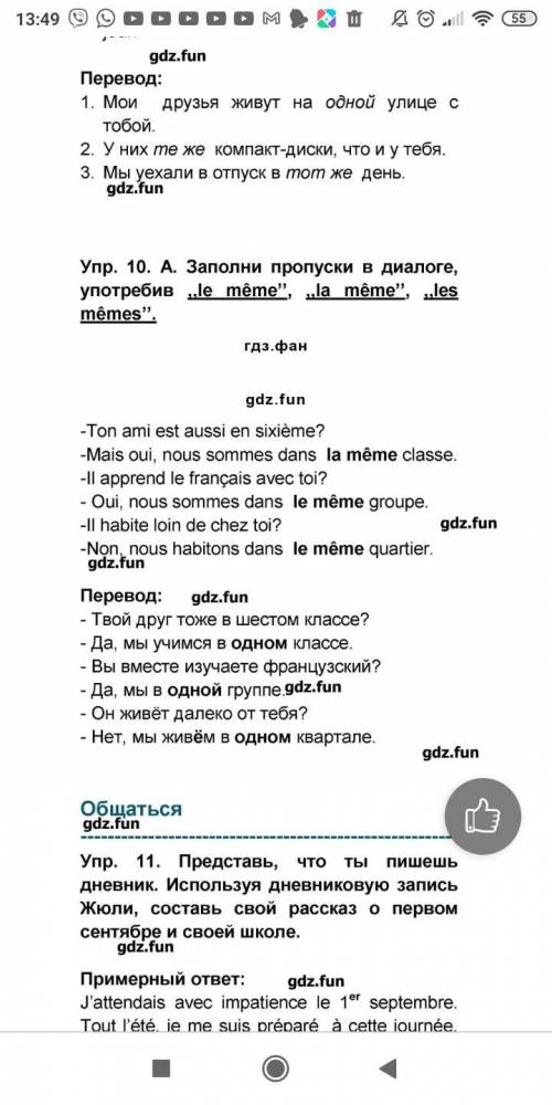 СЕЛИВАНОВА 6 КЛАСС ФРАНЦУЗСКИЙ язык.Задание: заполните пропуски в диалоге, употребив, le mene, la me