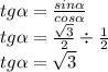 tg \alpha = \frac{sin \alpha }{cos \alpha} \\ tg \alpha = \frac{ \sqrt{3} }{2} \div \frac{1}{2} \\ tg \alpha = \sqrt{3}