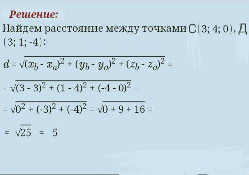 Найдите расстояние между точками: с(3;4;0) и д(3;1;-4)​