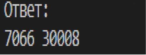 ПОЧИНИТЬ код! После запуска ничего не происходит. ответ должен быть 706630008. Сделайте все понятно,