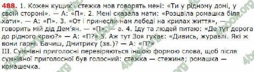 488 1. Спишіть речення, ставлячи пропущені розділові знаки. Обгрунту те вживання розділових знаків п