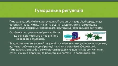 Які особливості гумооальної регуляції у хребетних тварин?​