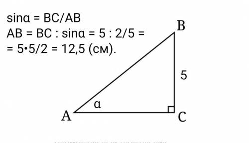 В треугольнике авс угол с равен 90 вс 5 см синус а 2/5 найдите ав
