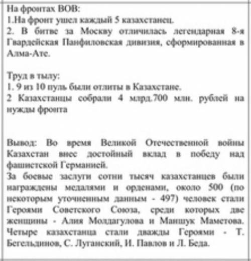 1. Заполните таблицу о вкладе казахстанцев в победу во Второй мировой войне. На фронтах ВОВВклад каз