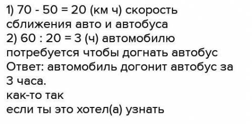 Расстояние между автомобилем и автобусом 60 км Автомобиль движется со скоростью 70 км ч а Автобус 50