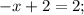 -x+2=2;