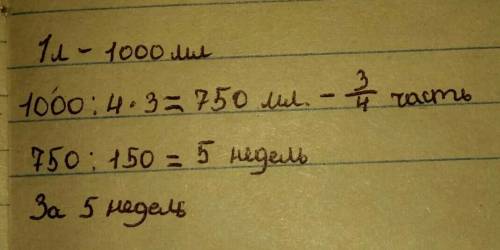 за сколько дней парикмахер использует 3/4-ю часть 1 л одеколона если за неделю парехмахер использует