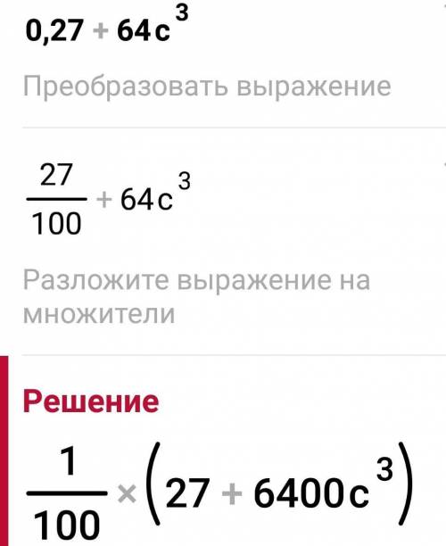 Разложите в множетели 0,27+64c³​