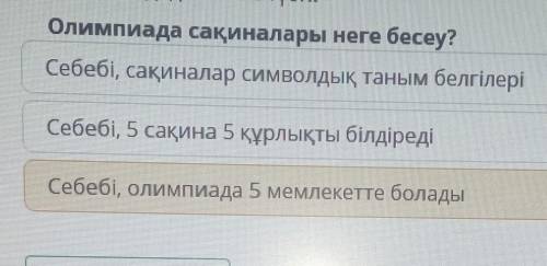 Мәтінді оқып, сұрақтарға жауап бер.Олимпиада сақиналары неге безеу?Бүгінде біз тамашалап жүрген зама