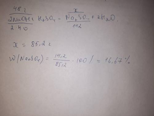 Рассчитайте массовую долю выхода продукта, если при взаимодействии 48 г гидроксида натрия с серной к