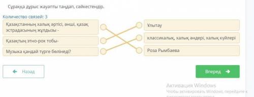 Сұраққа дұрыс жауапты таңдап, сәйкестендір Количество связей: 3Қазақстанның халық әртісі, әнші, қаза