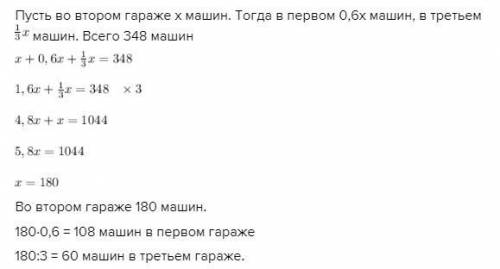 у меня соч 5. В трех гаражах 378 машин. Число машин в первом гараже составляет 60%, а в третьем гара