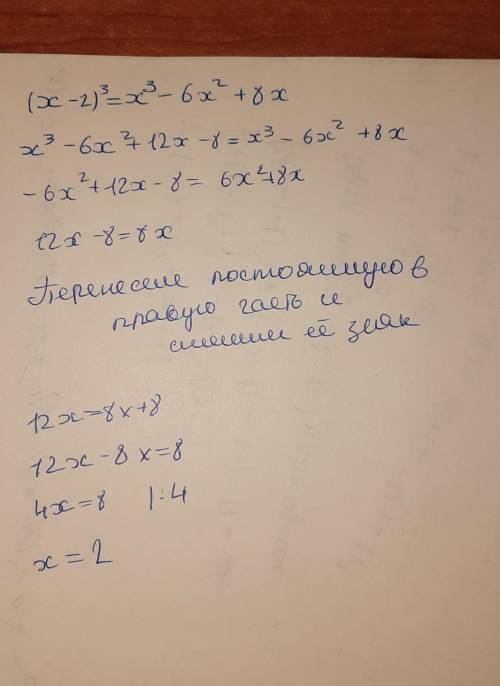 Решите уравнение: (х-2)³ = х³ – 6х² + 8х