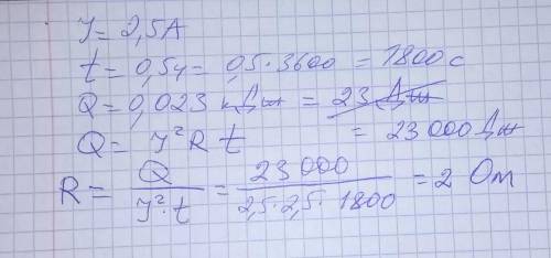 Электроплитка при силе тока в 2,5 А за 0,5 часов выделила 0,023 кДж тепла. Найдите сопротивление пли