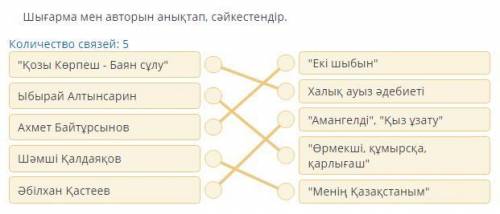 Шығарма мен авторын анықтап, сәйкестендір. Количество связей: 5 Қозы Көрпеш - Баян сұлу Екі шыбын