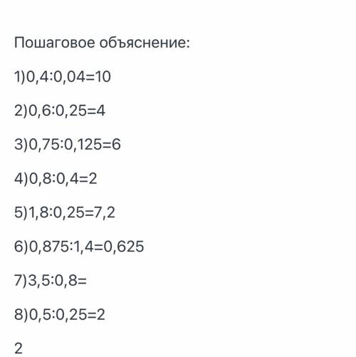 1. Выполнить деление, представив обыкновенную дробь в виде десятичной: 1) 2/5 : 0,04 2) 0,6 : 1/4