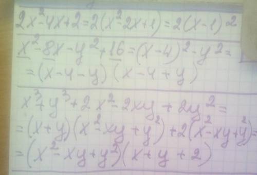 разложите многочлен на множотили а)2х²-4х+2 б)х²-8х-у²+16 в)х³+у³+2х²-2ху+2у²